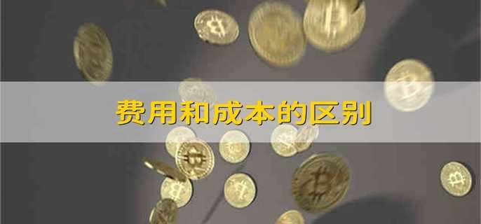 费用构成因素与定价策略