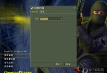 CS 1.6服务器的Tick率是多少？-优乐评测网