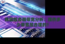 掌握服务器宽带配置技巧-优乐评测网