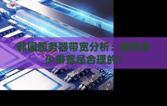 掌握服务器宽带配置技巧