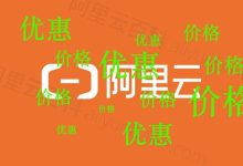 购买阿里云四核心服务器的注意事项-优乐评测网