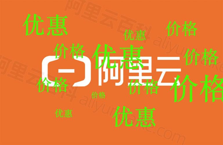 购买阿里云四核心服务器的注意事项