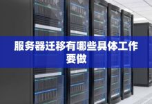 服务器迁移费用细节解读-优乐评测网