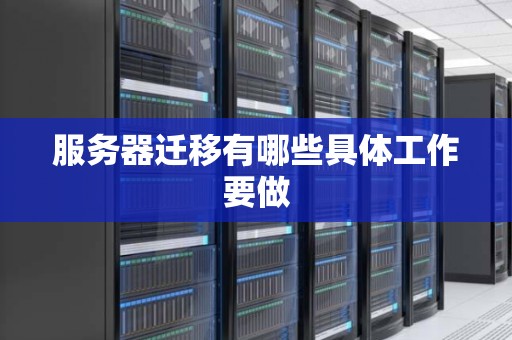 服务器迁移费用细节解读