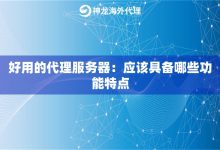 了解代理服务器端口的基本知识-优乐评测网