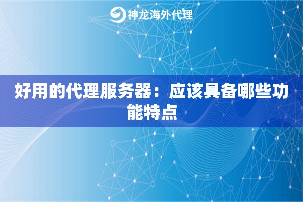 了解代理服务器端口的基本知识