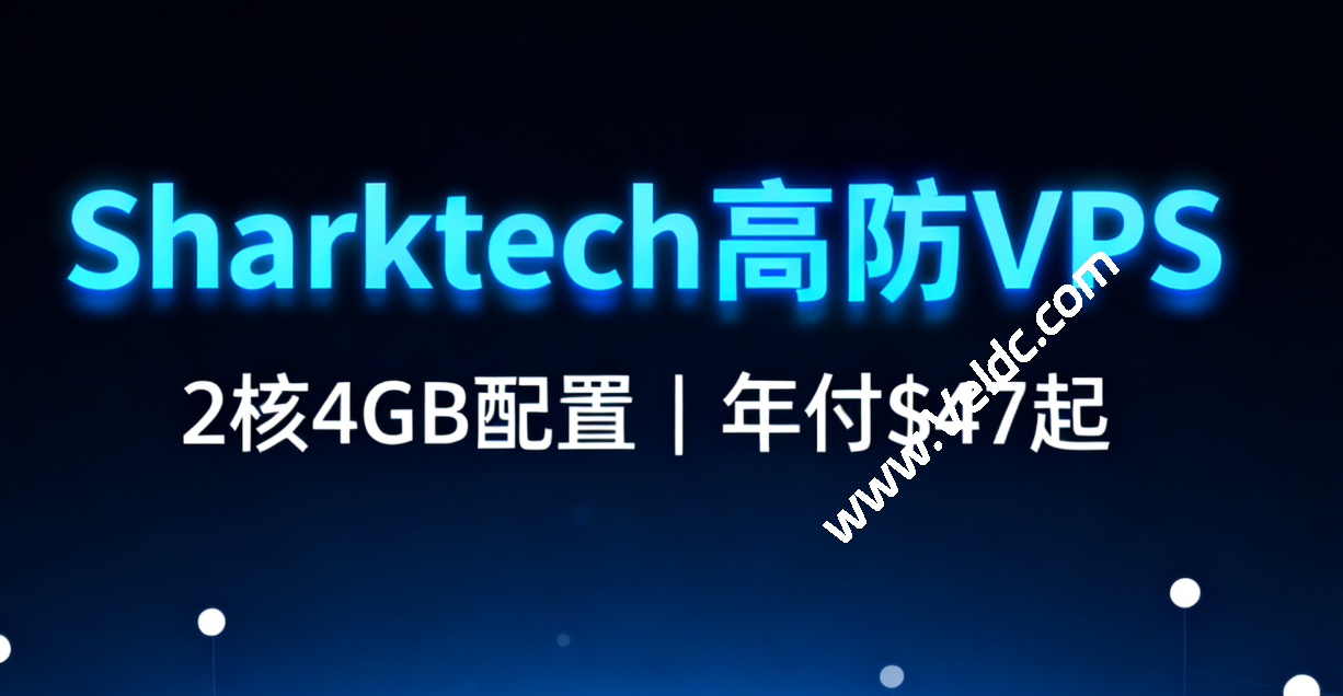 Sharktech：美国/荷兰五大机房10Gbps大带宽独立服务器月付$189起，高防VPS年付五折低至$47-优乐评测网