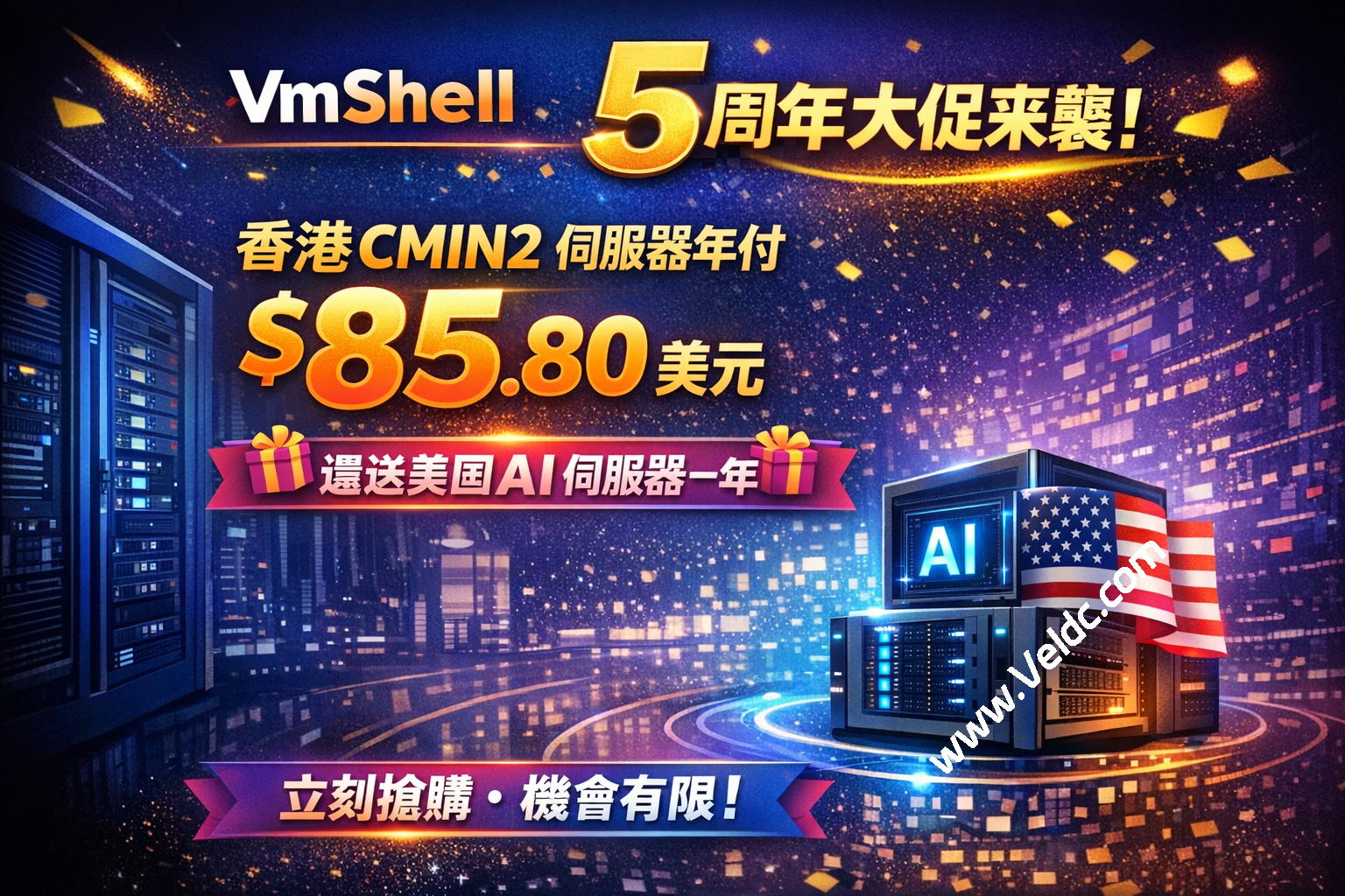 VmShell 五週年大促來襲！香港 CMIN2 伺服器年付仅85.80 美元，还送美国 AI 伺服器一年-优乐评测网