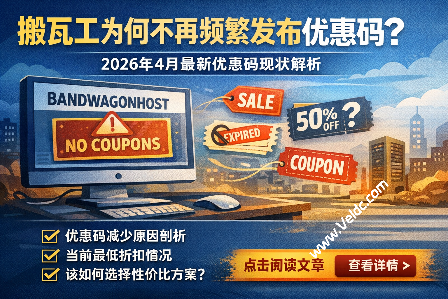 搬瓦工为什么不再频繁发布优惠码？2026年4月最新优惠码现状解析附最新套餐整理-优乐评测网
