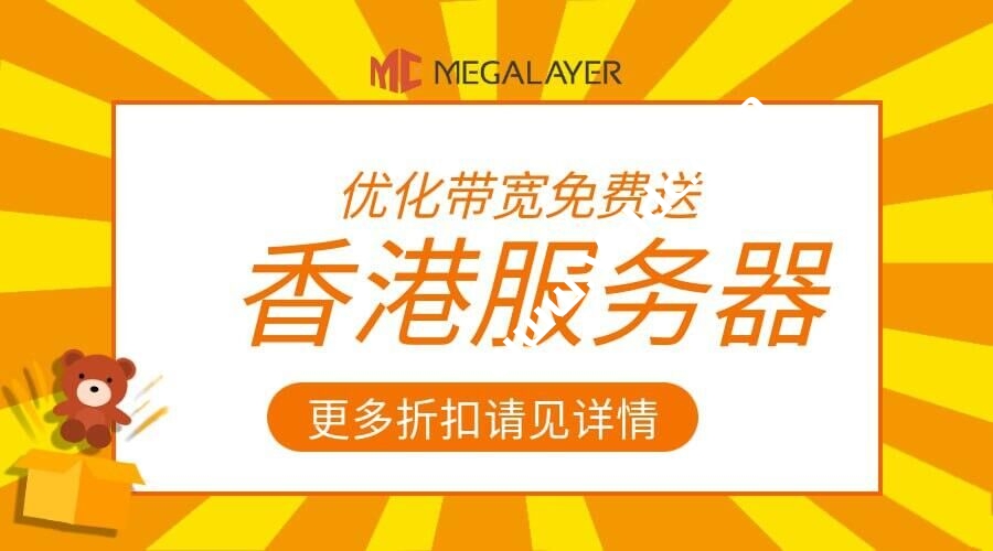 Megalayer：亚太服务器哪家强？10M-20M高速优化/国际带宽不限流量，可选香港/新加坡机房，月付$57起-优乐评测网