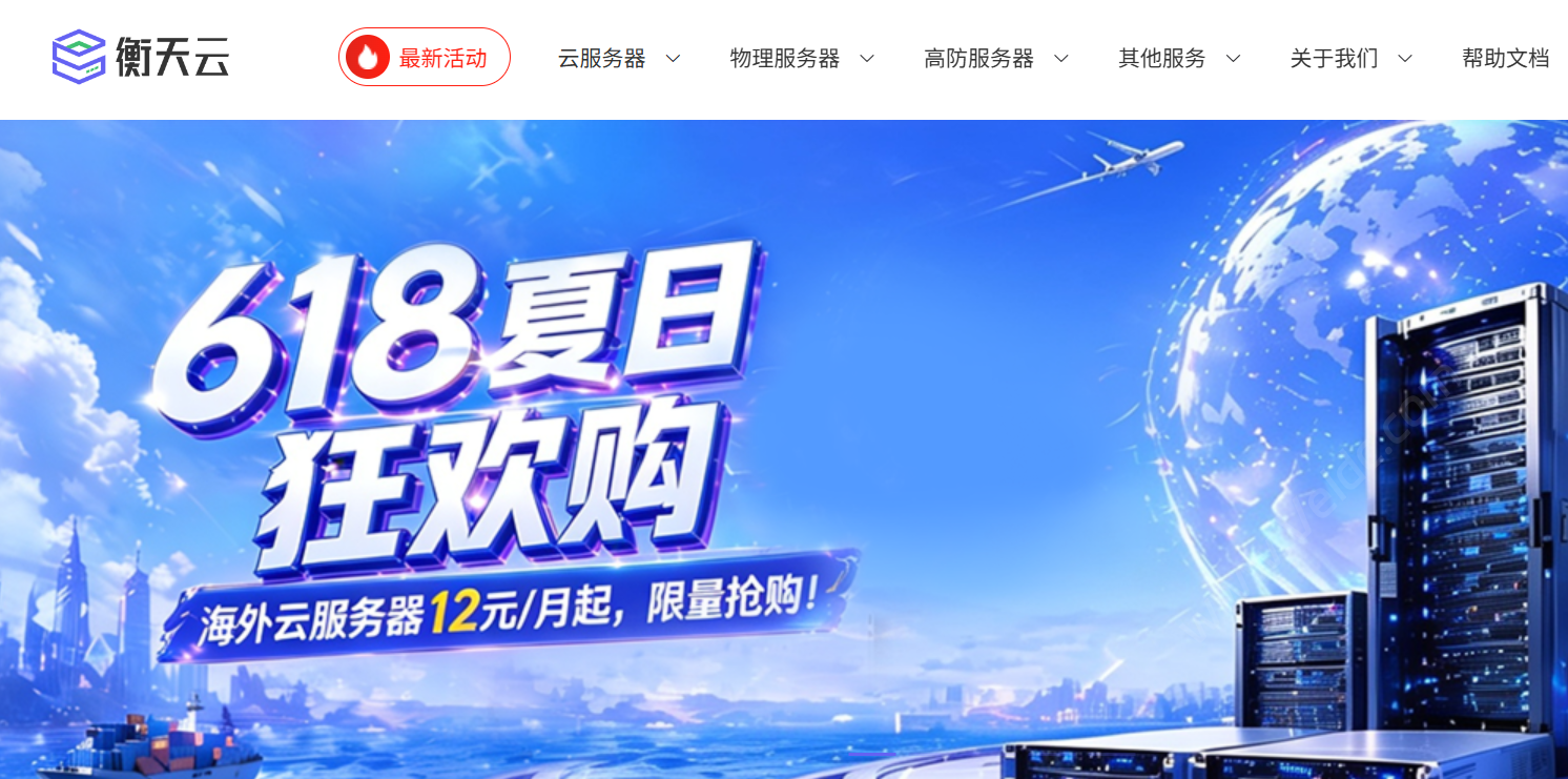 衡天云：618夏日狂欢低至3折，限量抢购，云服务器12元起，物理服务器低至296元/月-优乐评测网