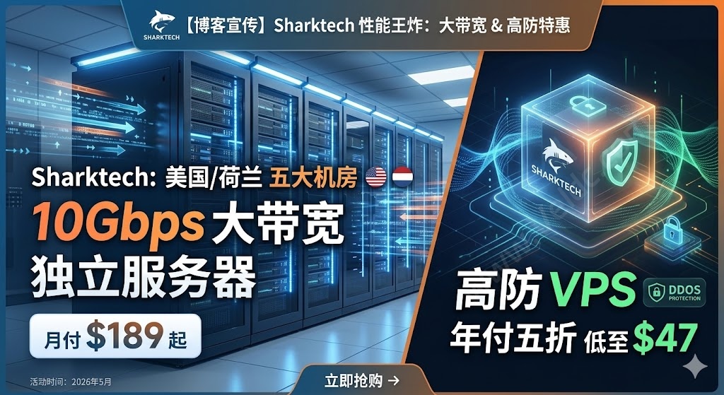 Sharktech：高防VPS年付$47，入门低配Dual Xeon E5-2695v4/64GB/2TB NVMe，月付$189起，可选美国/荷兰五大自营机房-优乐评测网