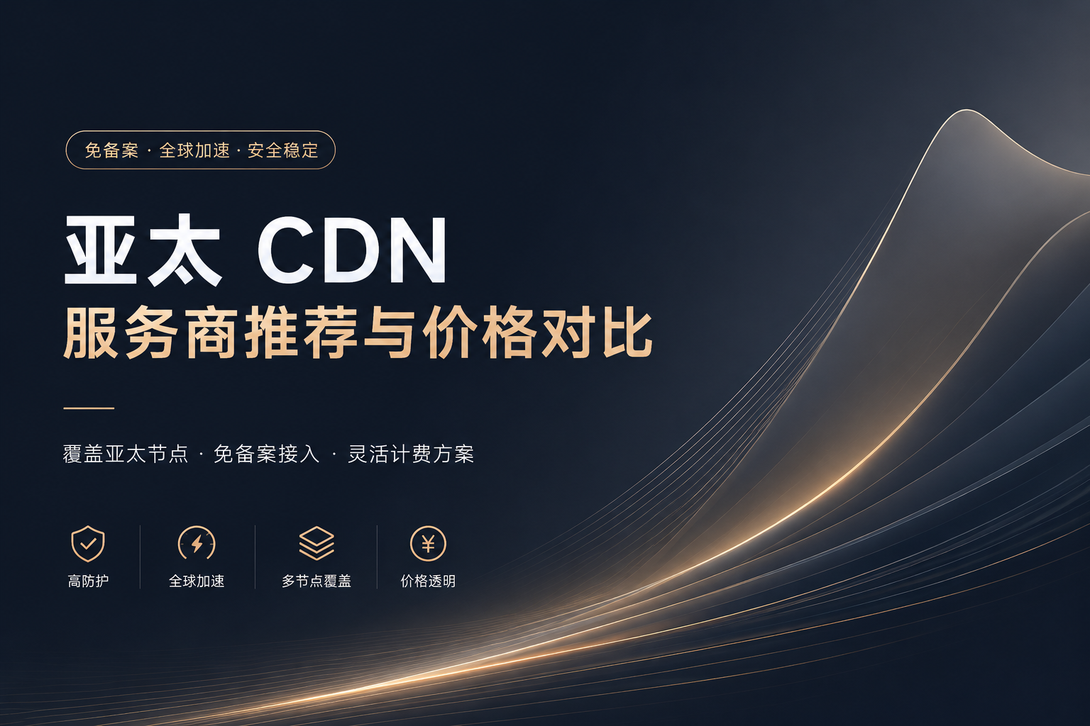 亚太CDN服务商推荐与价格对比（14家）-优乐评测网